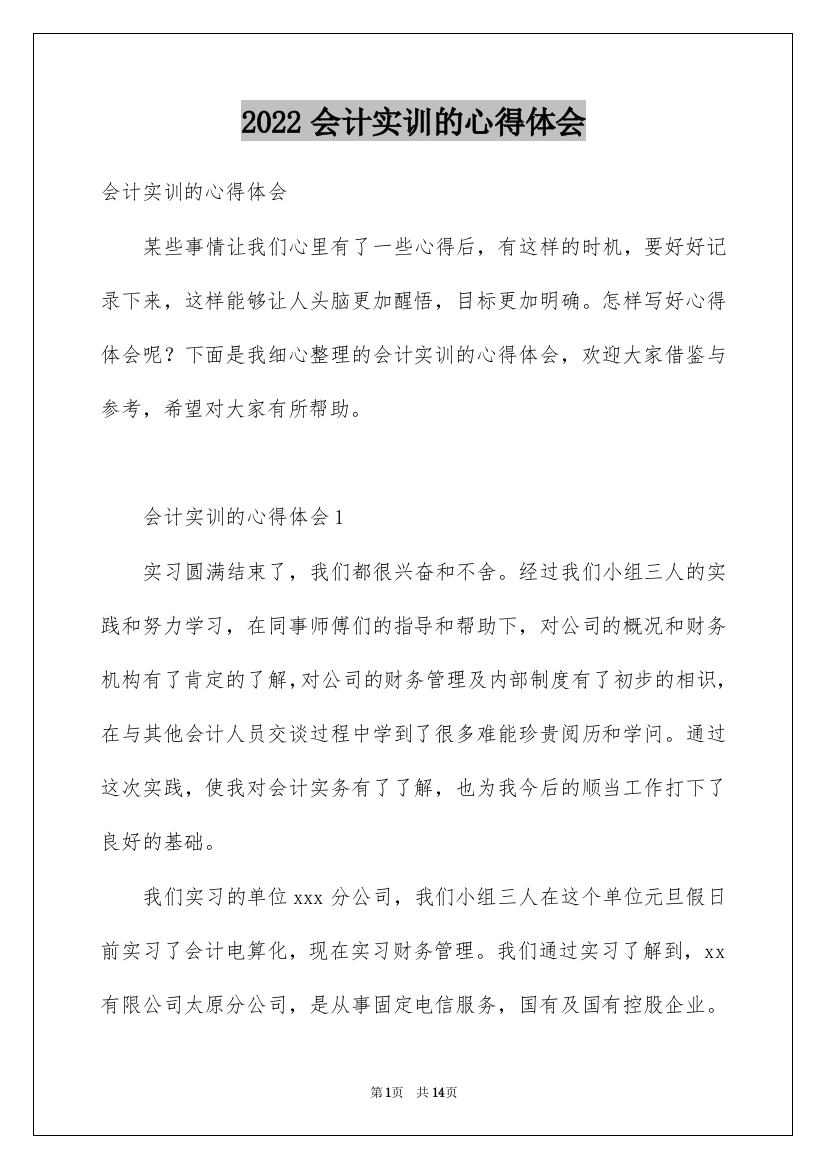 2022会计实训的心得体会_4