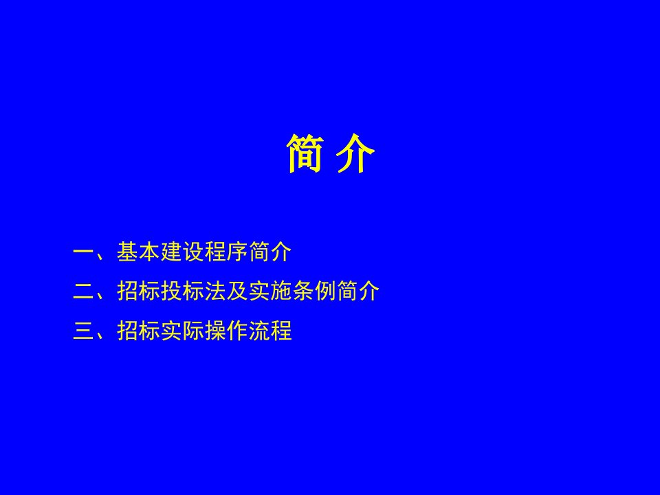 招标法及实施条例课件PPT培训讲义