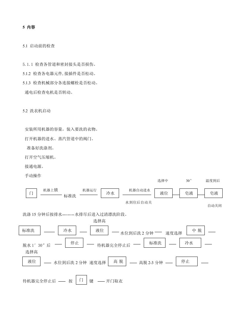 全自动洗衣机操作规程