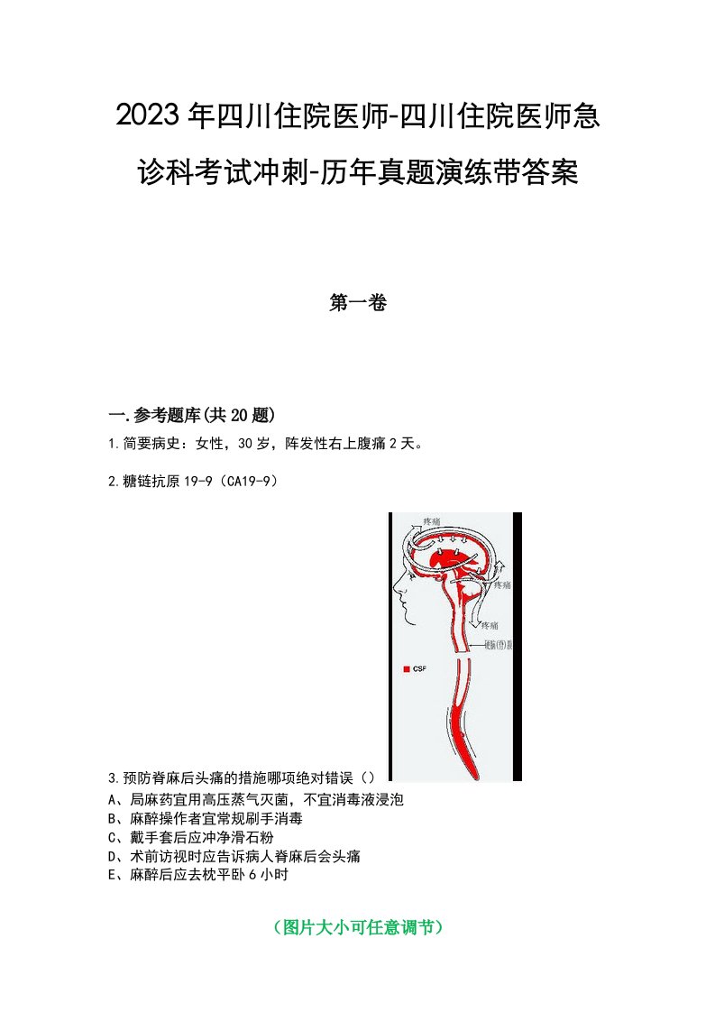 2023年四川住院医师-四川住院医师急诊科考试冲刺-历年真题演练带答案