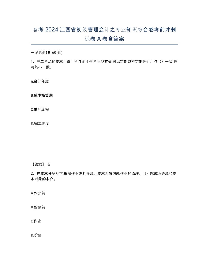 备考2024江西省初级管理会计之专业知识综合卷考前冲刺试卷A卷含答案