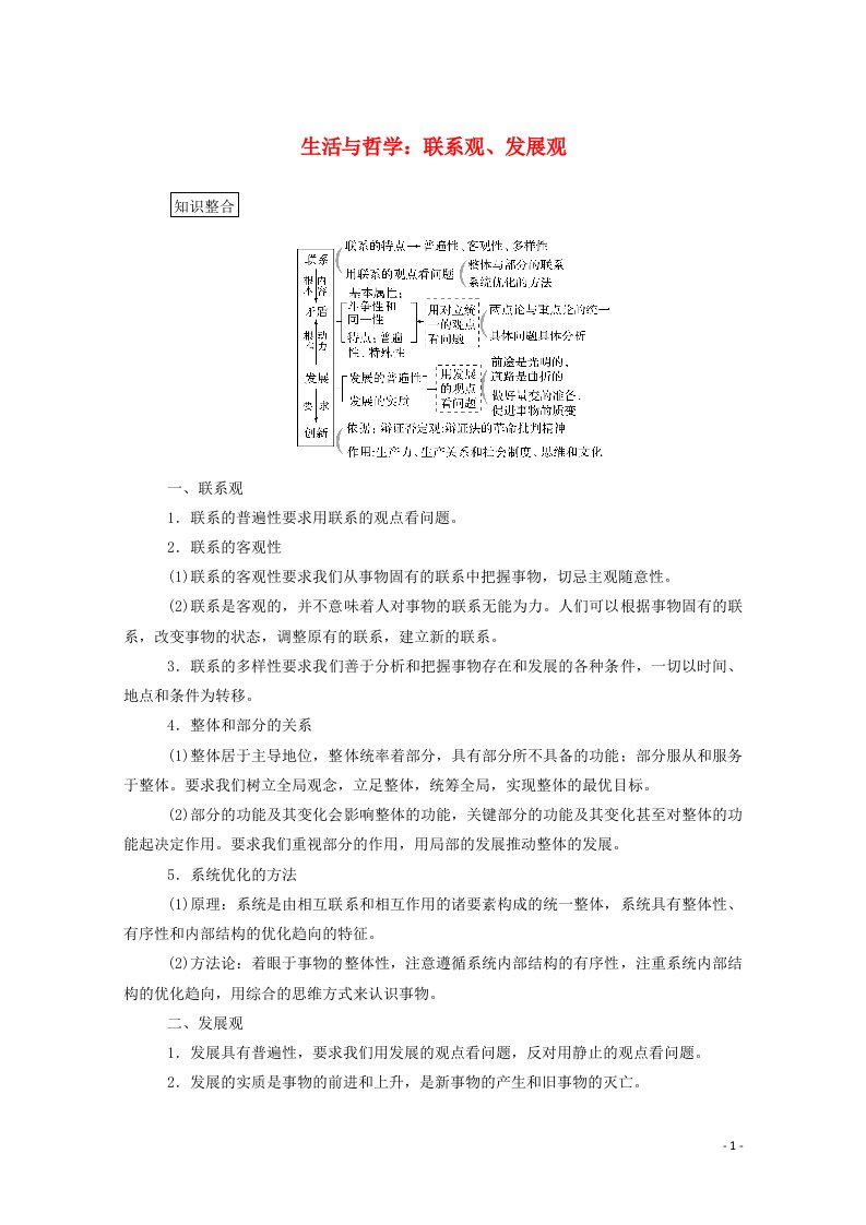 2021高考政治二轮复习12生活与哲学：联系观发展观学案