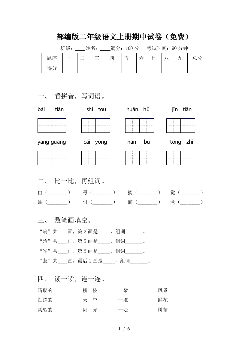 部编版二年级语文上册期中试卷(免费)