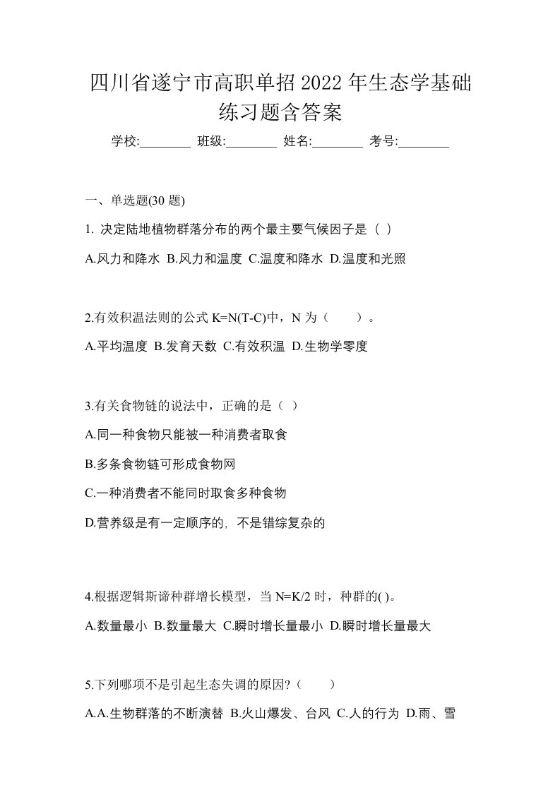 四川省遂宁市高职单招2022年生态学基础练习题含答案