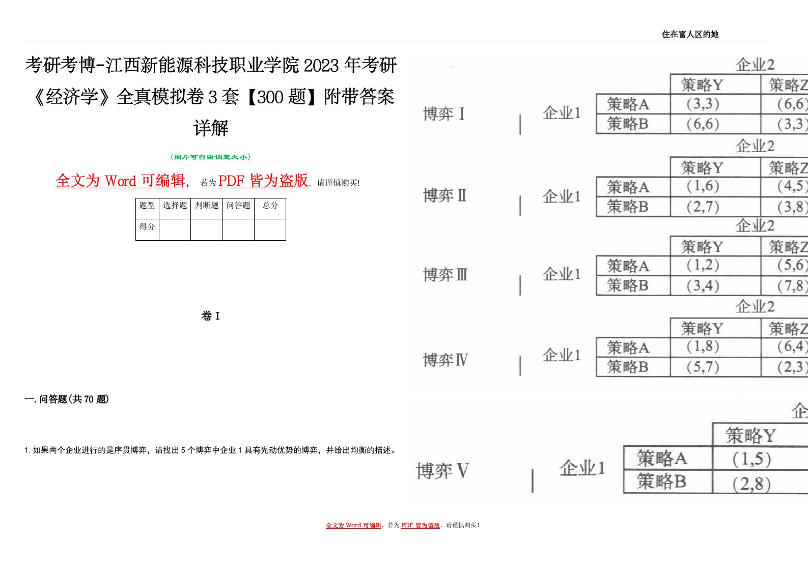 考研考博-江西新能源科技职业学院2023年考研《经济学》全真模拟卷3套【300题】附带答案详解V1.4