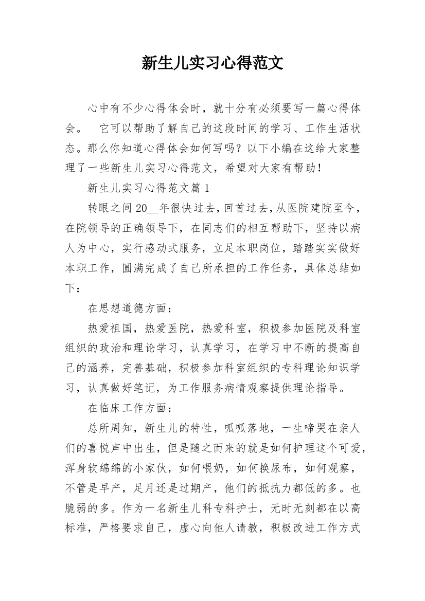 新生儿实习心得范文_1