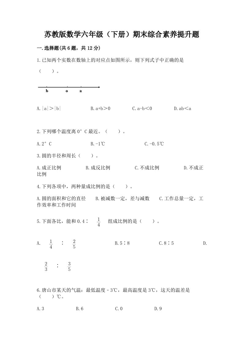 苏教版数学六年级（下册）期末综合素养提升题含完整答案（历年真题）