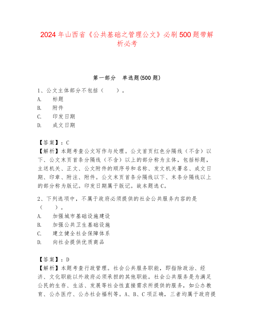 2024年山西省《公共基础之管理公文》必刷500题带解析必考