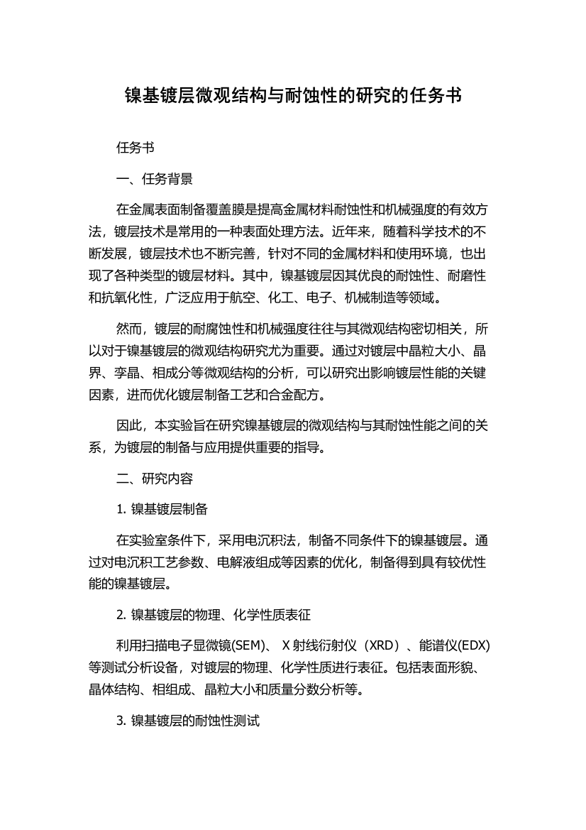 镍基镀层微观结构与耐蚀性的研究的任务书