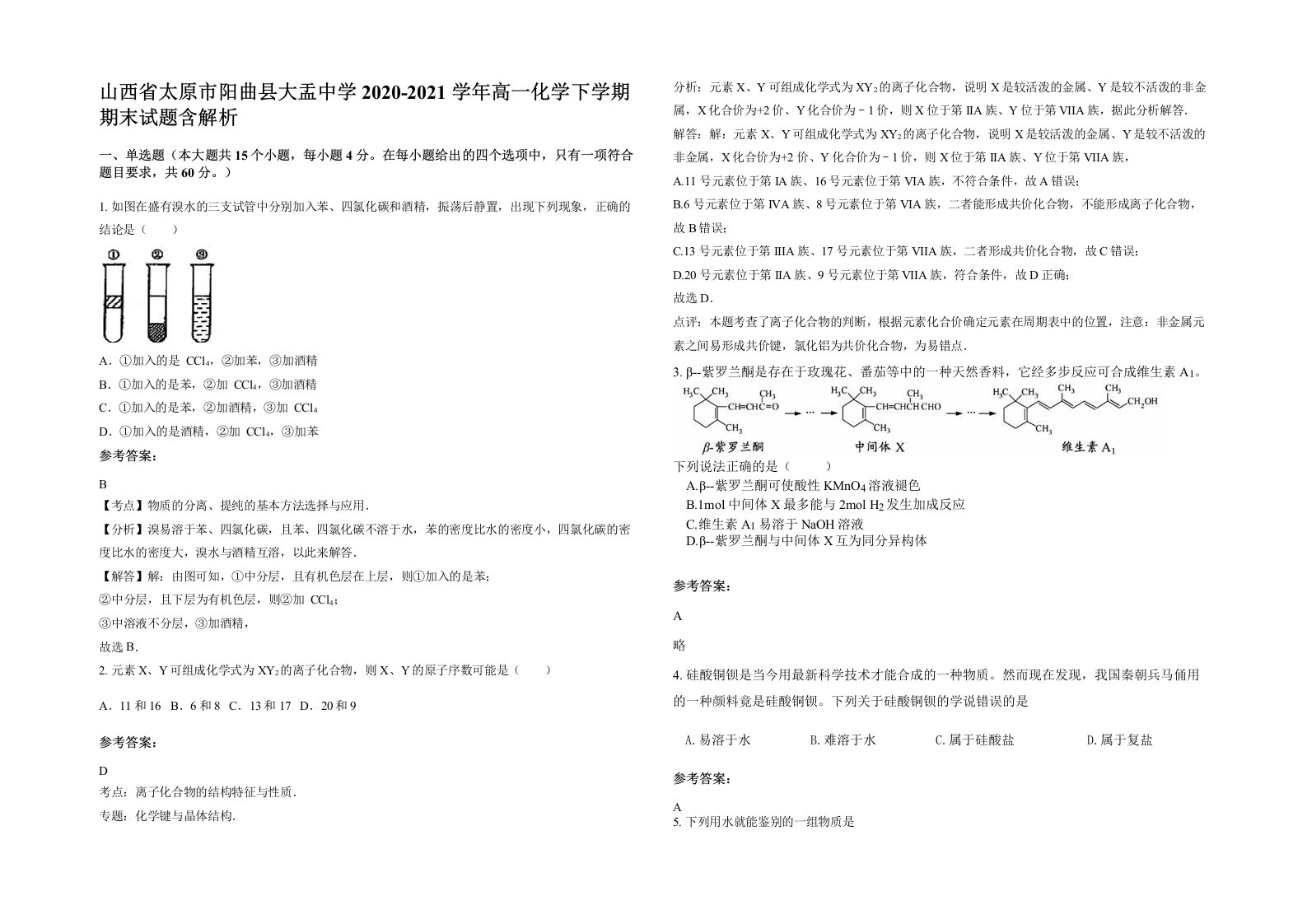 山西省太原市阳曲县大盂中学2020-2021学年高一化学下学期期末试题含解析