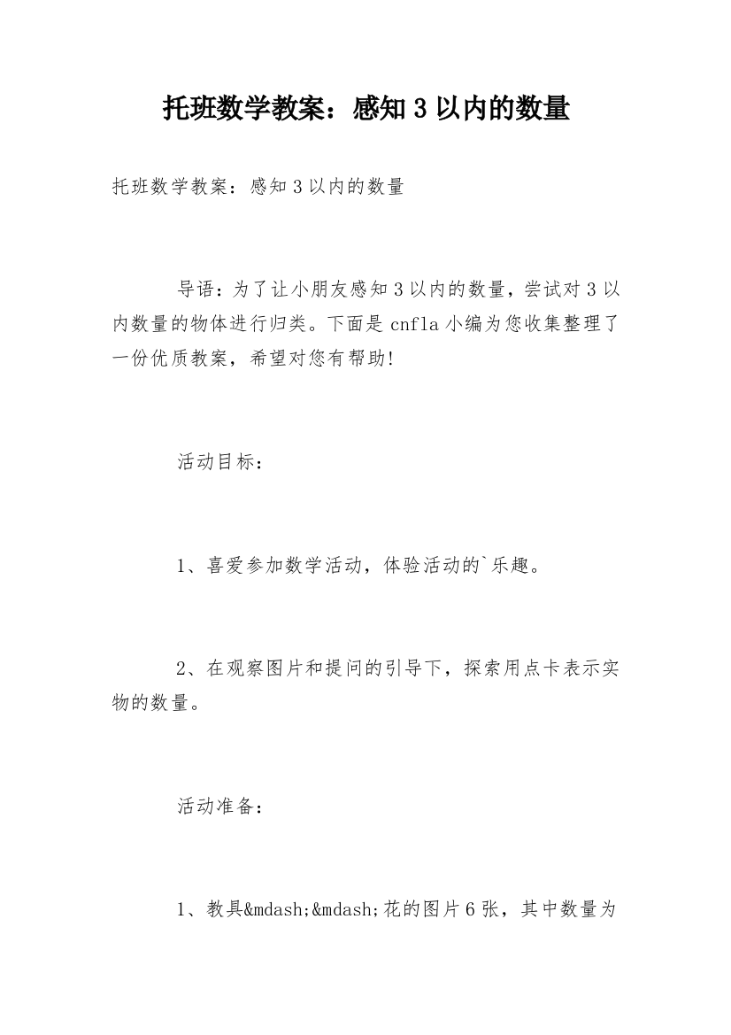 托班数学教案：感知3以内的数量