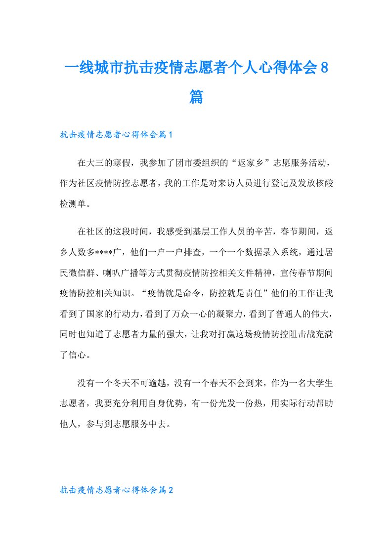 一线城市抗击疫情志愿者个人心得体会8篇