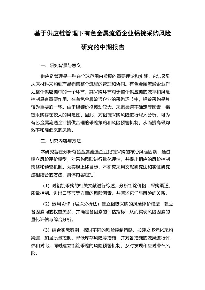 基于供应链管理下有色金属流通企业铝锭采购风险研究的中期报告