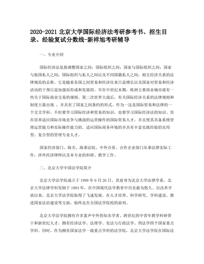 2020-2021北京大学国际经济法考研参考书、招生目录、经验复试分数线-新祥旭考研辅导