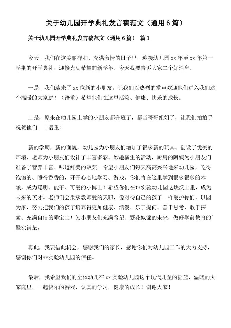 关于幼儿园开学典礼发言稿范文（通用6篇）