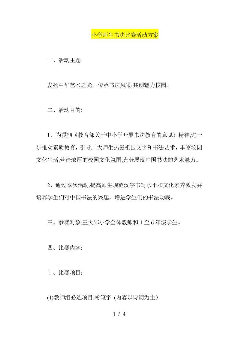 小学师生书法比赛活动方案