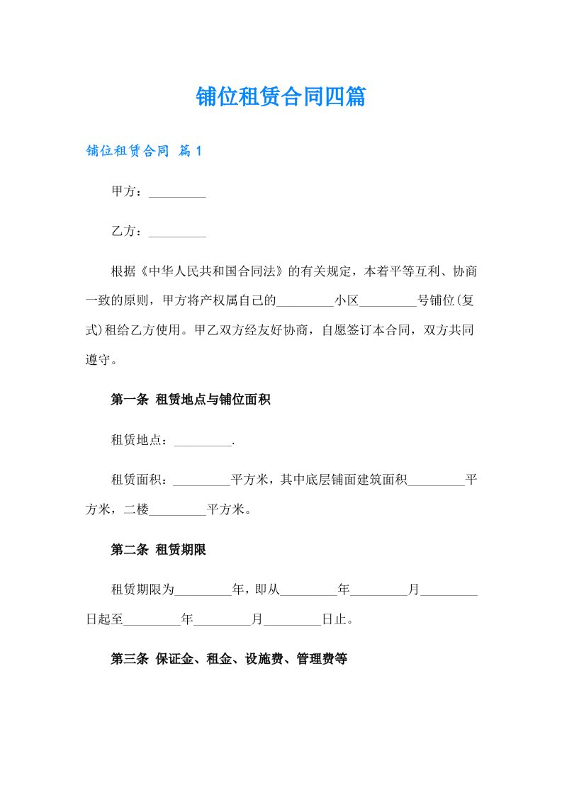 【新编】铺位租赁合同四篇