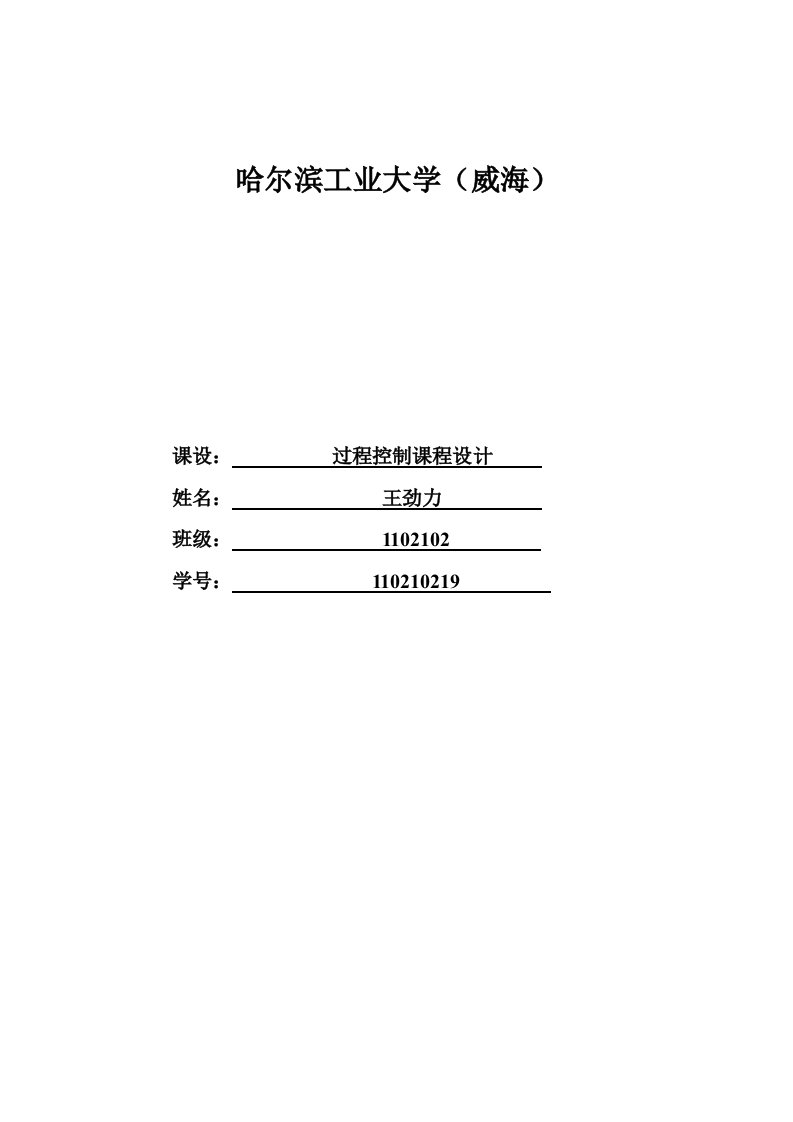 哈工大过控课设蒸发器前馈-反馈控制