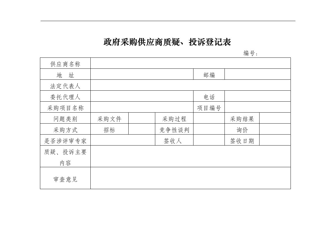 政府采购质疑文件模板