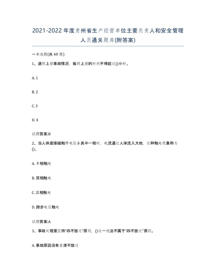 20212022年度贵州省生产经营单位主要负责人和安全管理人员通关题库附答案