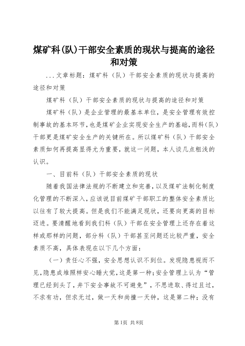 煤矿科(队)干部安全素质的现状与提高的途径和对策