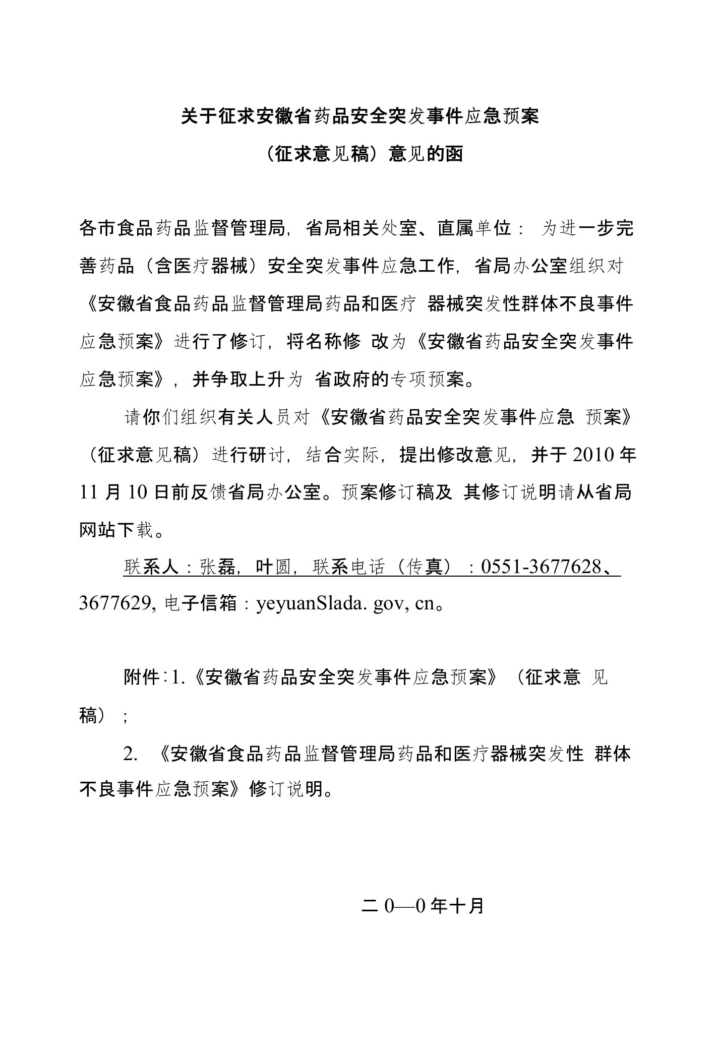 关于征求安徽省药品安全突发事件应急预案