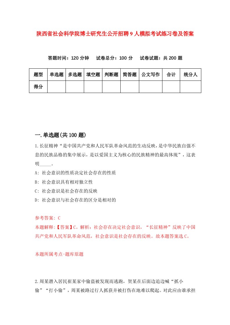 陕西省社会科学院博士研究生公开招聘9人模拟考试练习卷及答案第3期