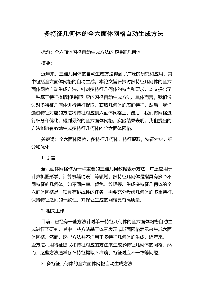 多特征几何体的全六面体网格自动生成方法