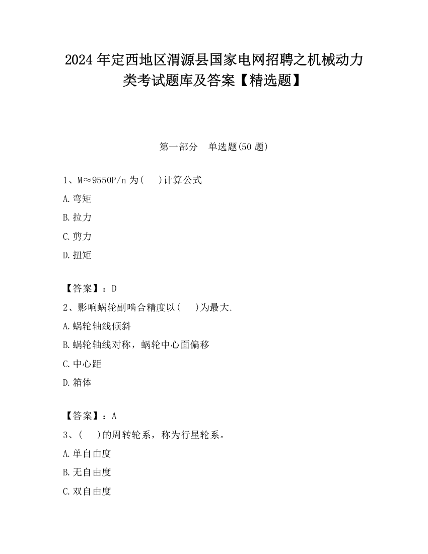 2024年定西地区渭源县国家电网招聘之机械动力类考试题库及答案【精选题】