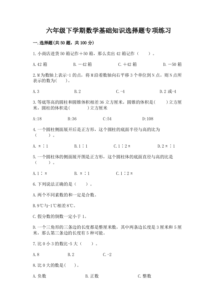 六年级下学期数学基础知识选择题专项练习附完整答案(名校卷)