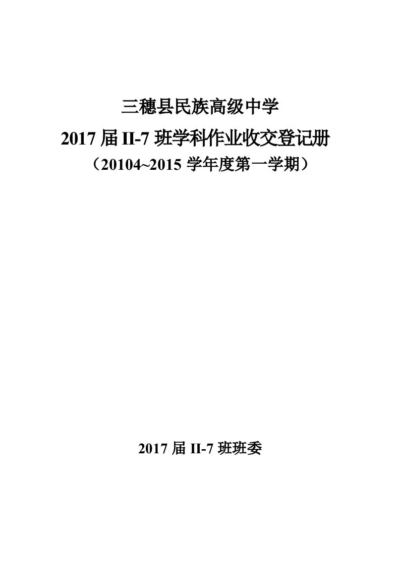 班级管理：学生学科作业记录登记册