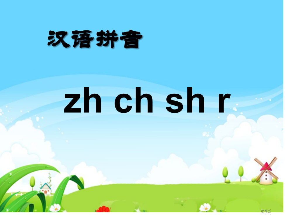 拼音zhchshr市公开课一等奖省赛课微课金奖PPT课件