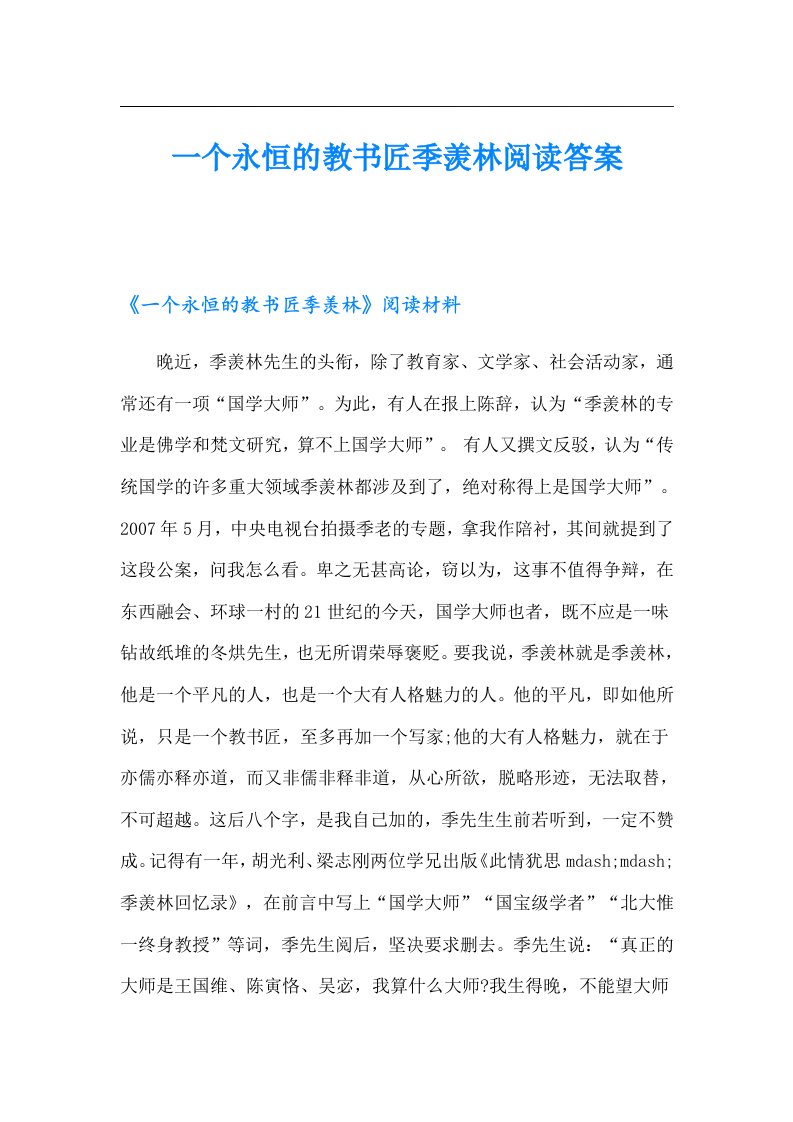 一个永恒的教书匠季羡林阅读答案