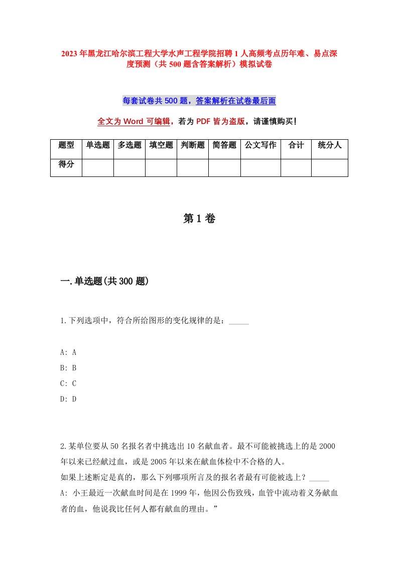 2023年黑龙江哈尔滨工程大学水声工程学院招聘1人高频考点历年难易点深度预测共500题含答案解析模拟试卷