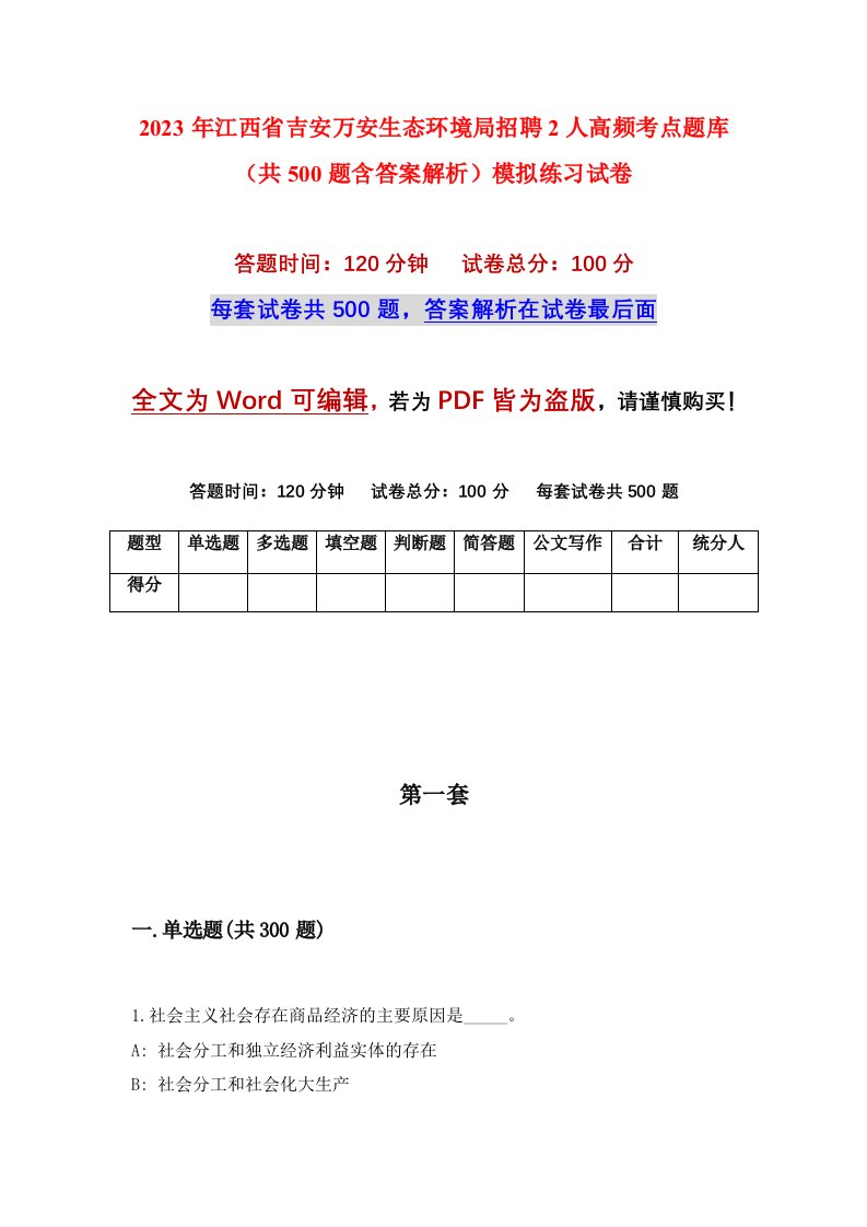 2023年江西省吉安万安生态环境局招聘2人高频考点题库共500题含答案解析模拟练习试卷