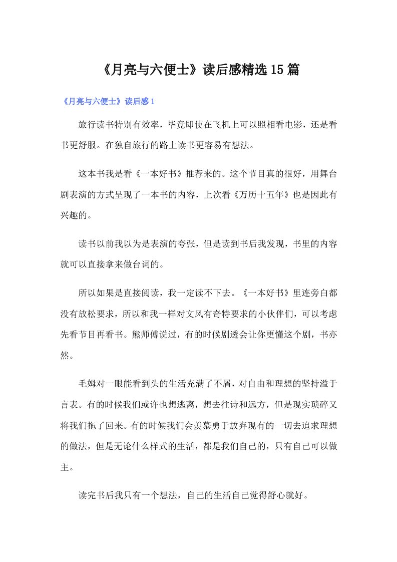 《月亮与六便士》读后感精选15篇