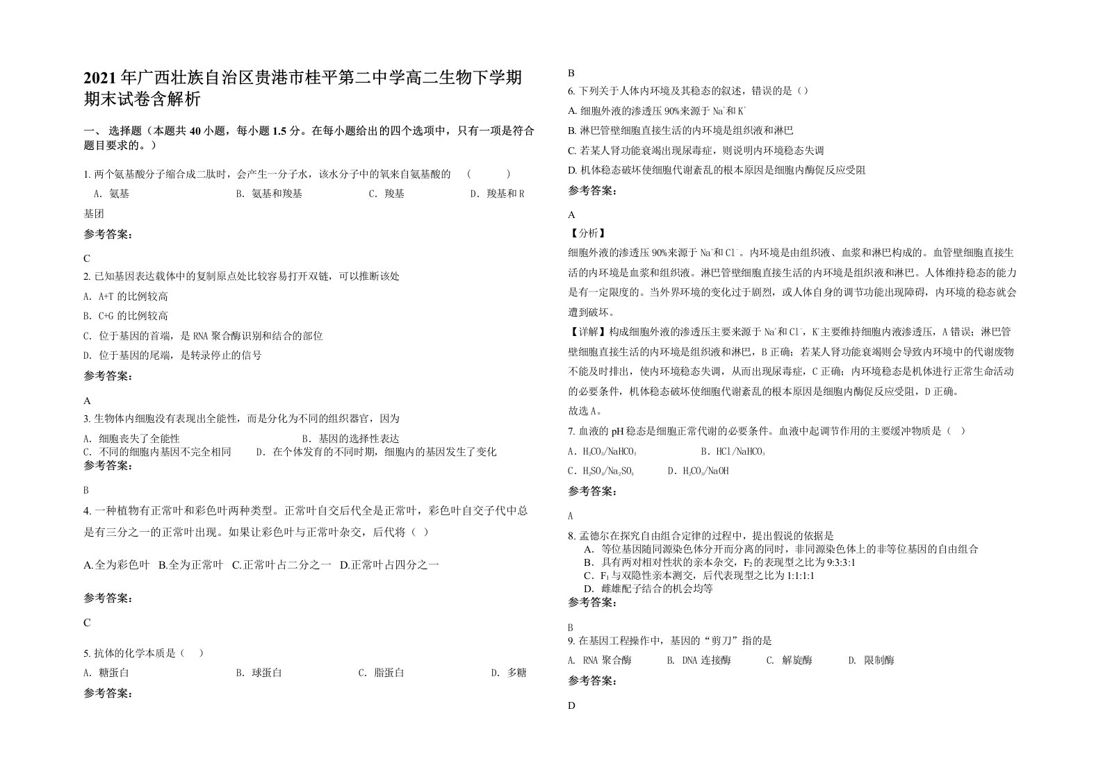 2021年广西壮族自治区贵港市桂平第二中学高二生物下学期期末试卷含解析