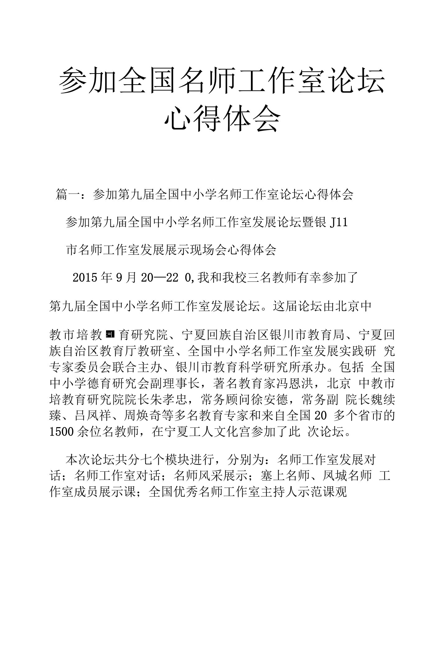 参加全国名师工作室论坛心得体会