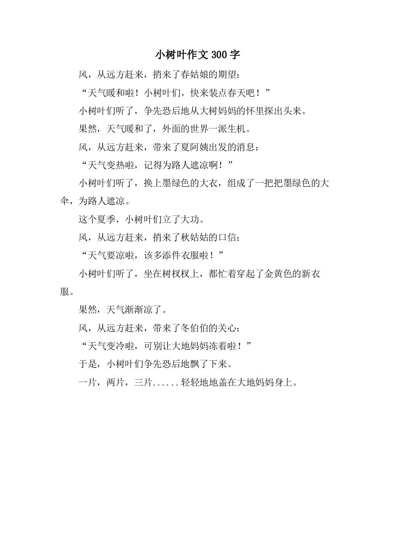 小树叶作文300字