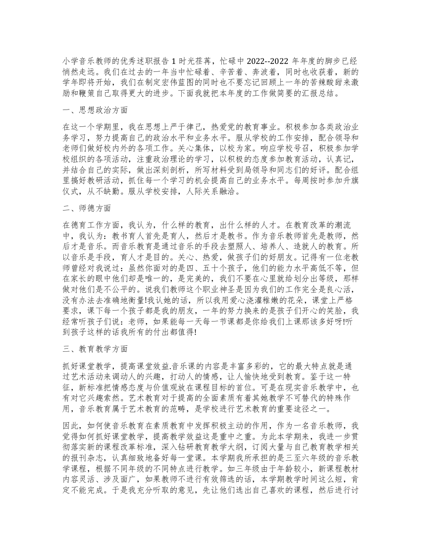 小学音乐教师的优秀述职报告