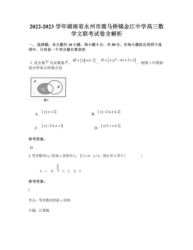 2022-2023学年湖南省永州市鹿马桥镇金江中学高三数学文联考试卷含解析