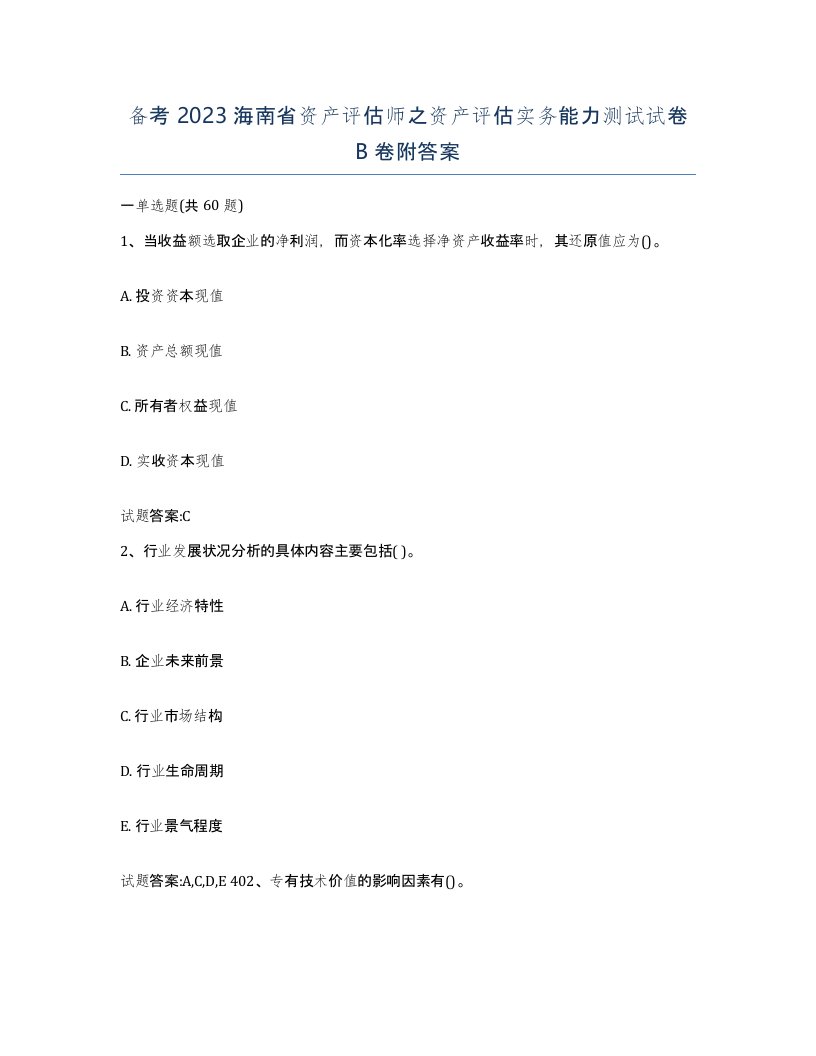 备考2023海南省资产评估师之资产评估实务能力测试试卷B卷附答案