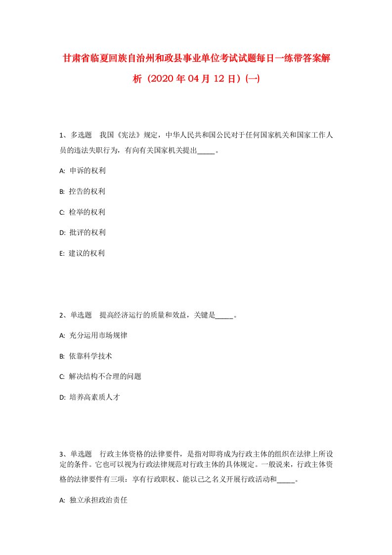 甘肃省临夏回族自治州和政县事业单位考试试题每日一练带答案解析2020年04月12日一