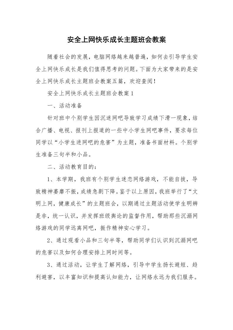 安全上网快乐成长主题班会教案