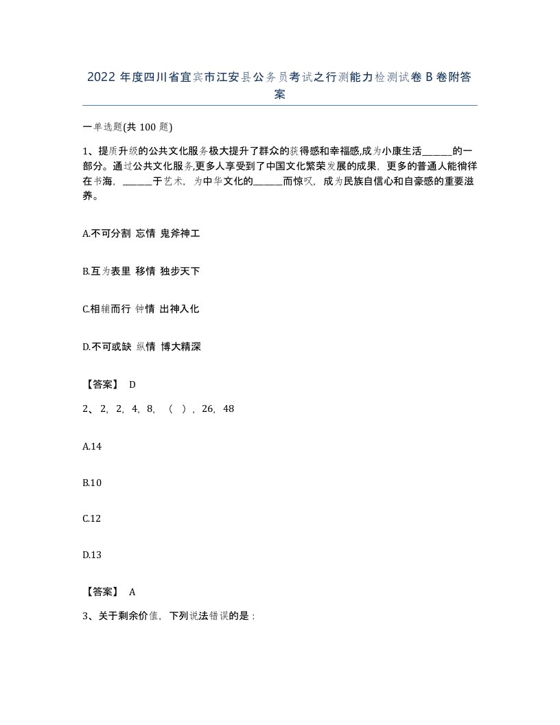 2022年度四川省宜宾市江安县公务员考试之行测能力检测试卷B卷附答案