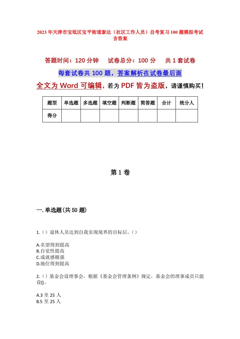 2023年天津市宝坻区宝平街道泰达社区工作人员自考复习100题模拟考试含答案