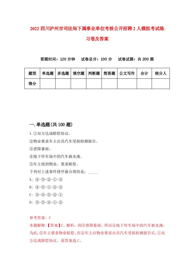 2022四川泸州市司法局下属事业单位考核公开招聘2人模拟考试练习卷及答案2