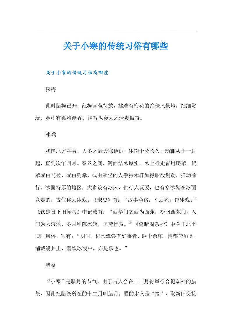 关于小寒的传统习俗有哪些