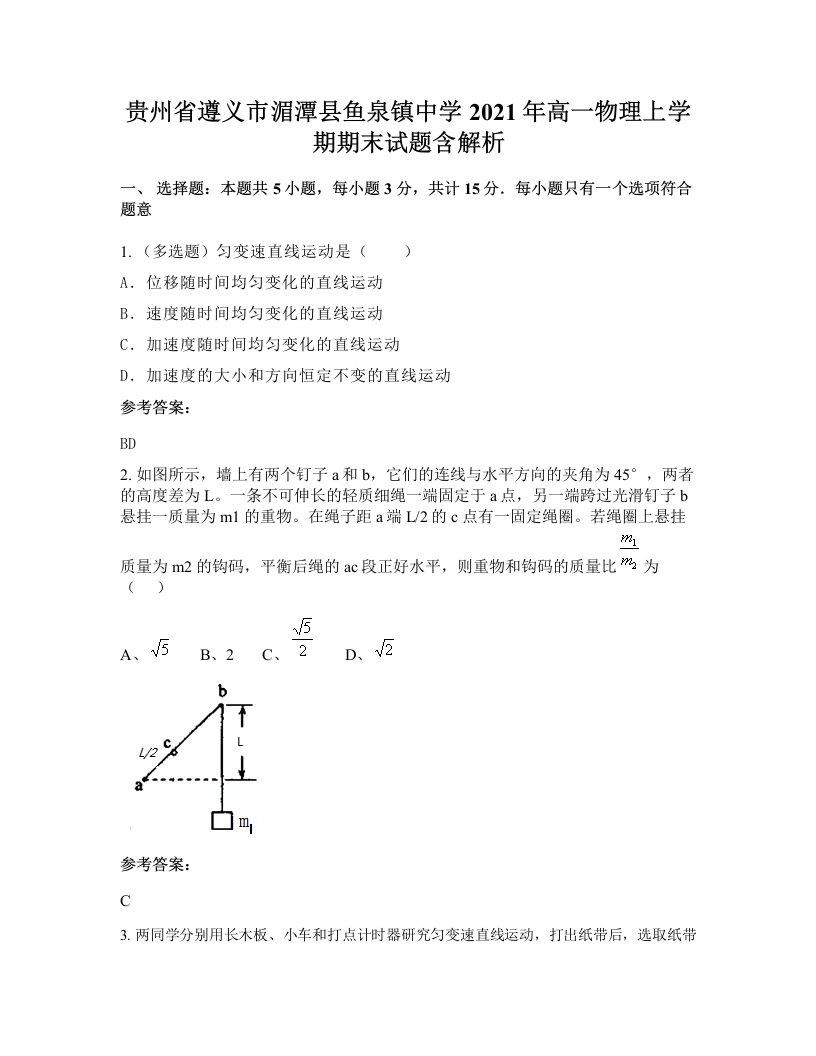 贵州省遵义市湄潭县鱼泉镇中学2021年高一物理上学期期末试题含解析