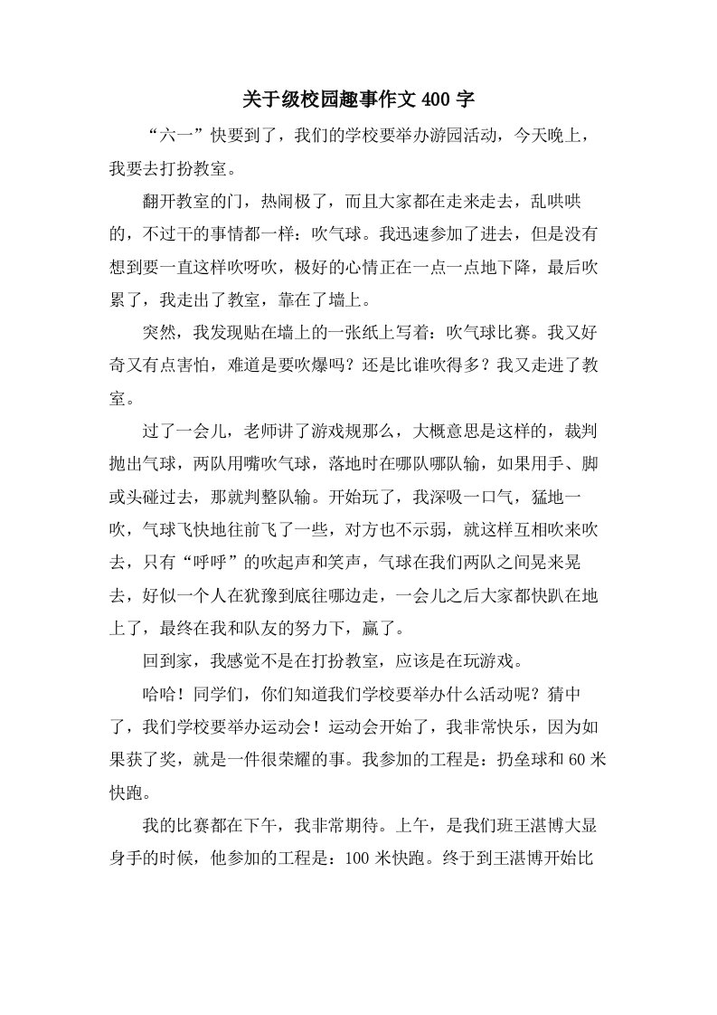 关于级校园趣事作文400字